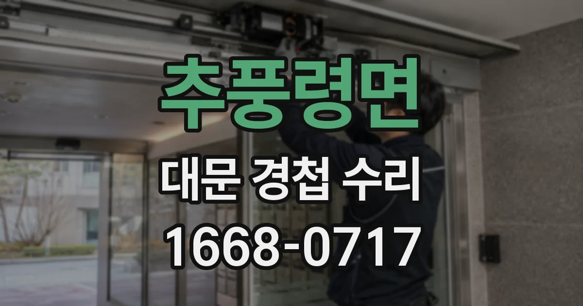 추풍령면 대문 경첩 수리