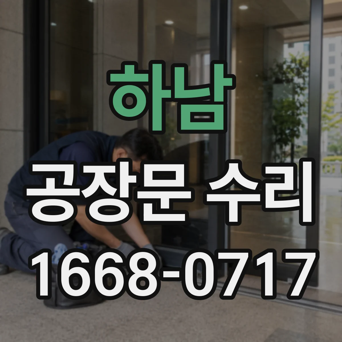 하남 공장문 수리