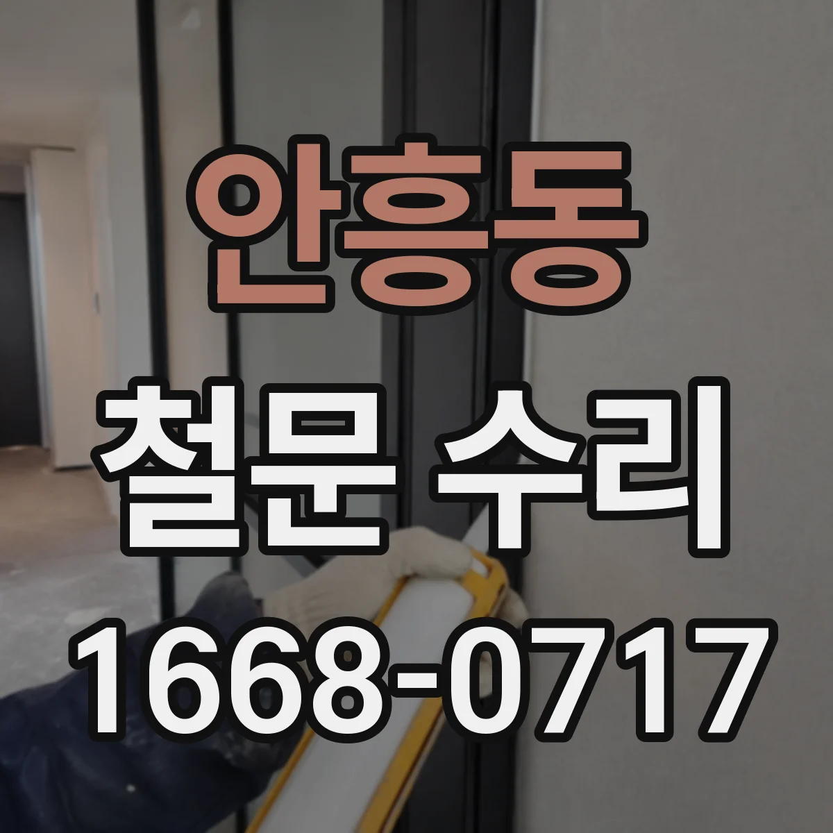안흥동 철문 수리
