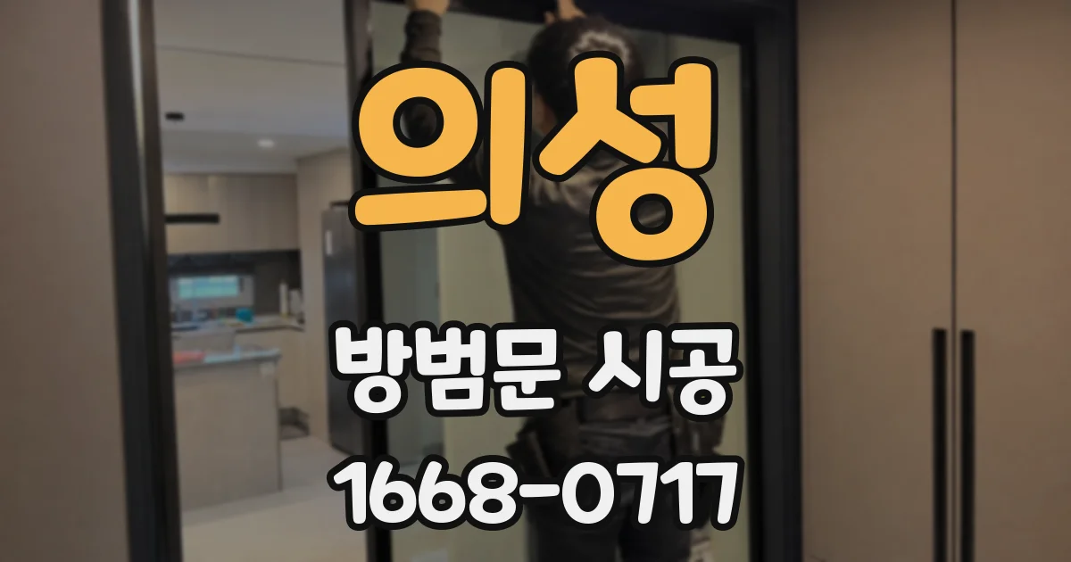의성 방범문 시공