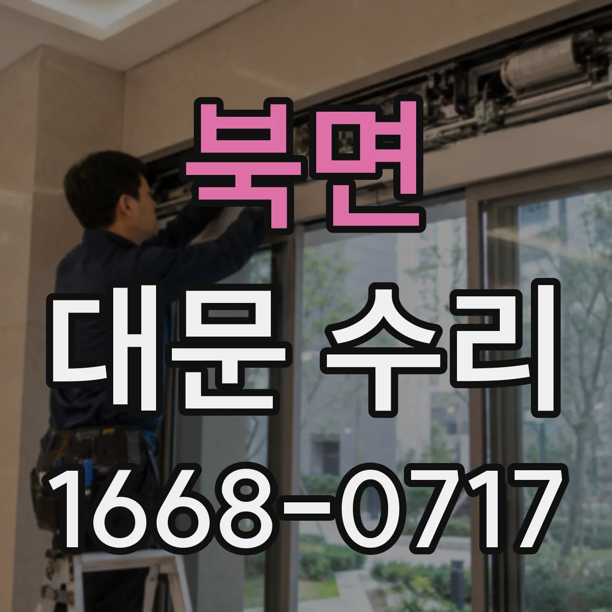 북면 대문 수리