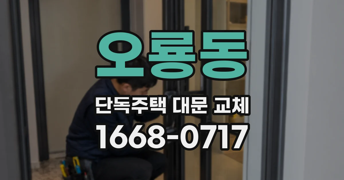 오룡동 단독주택 대문 교체