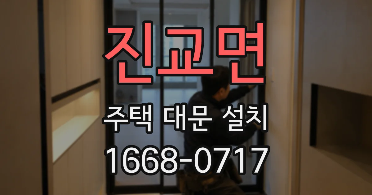 진교면 주택 대문 설치