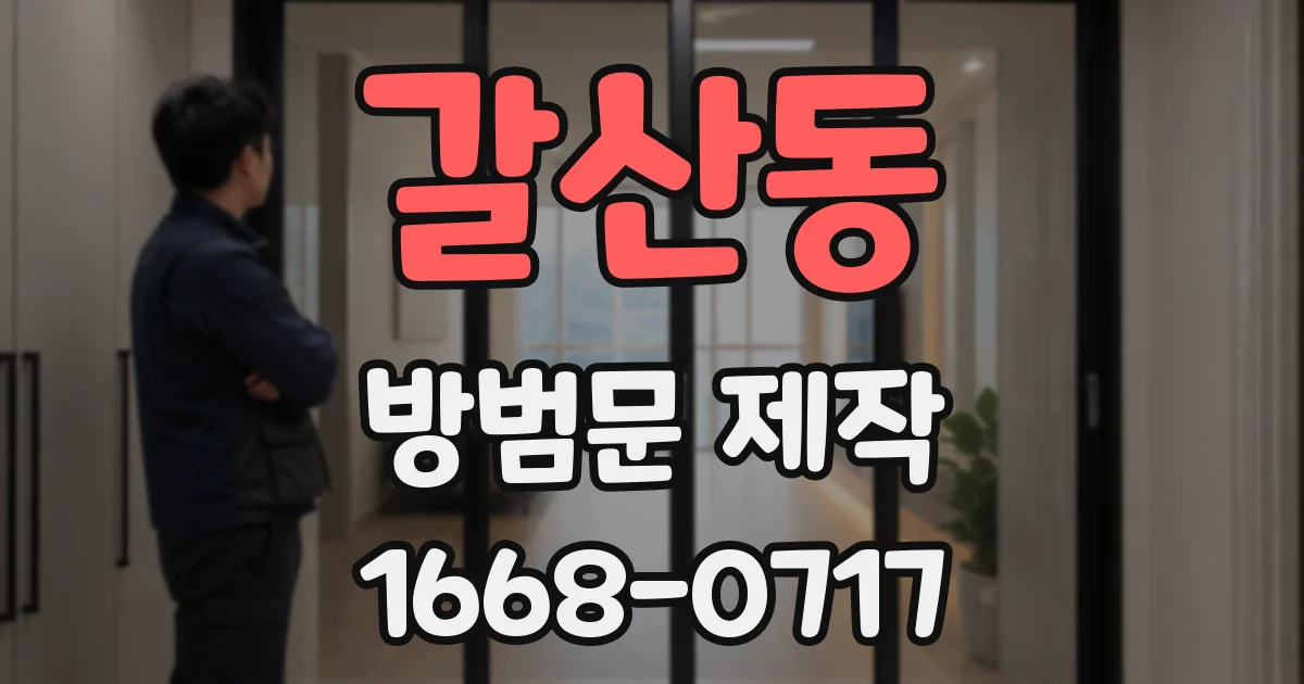 갈산동 방범문 제작