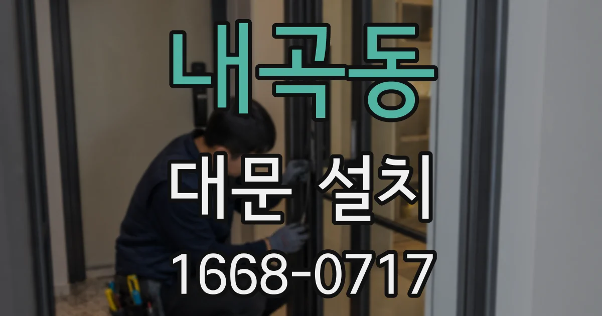 내곡동 대문 설치