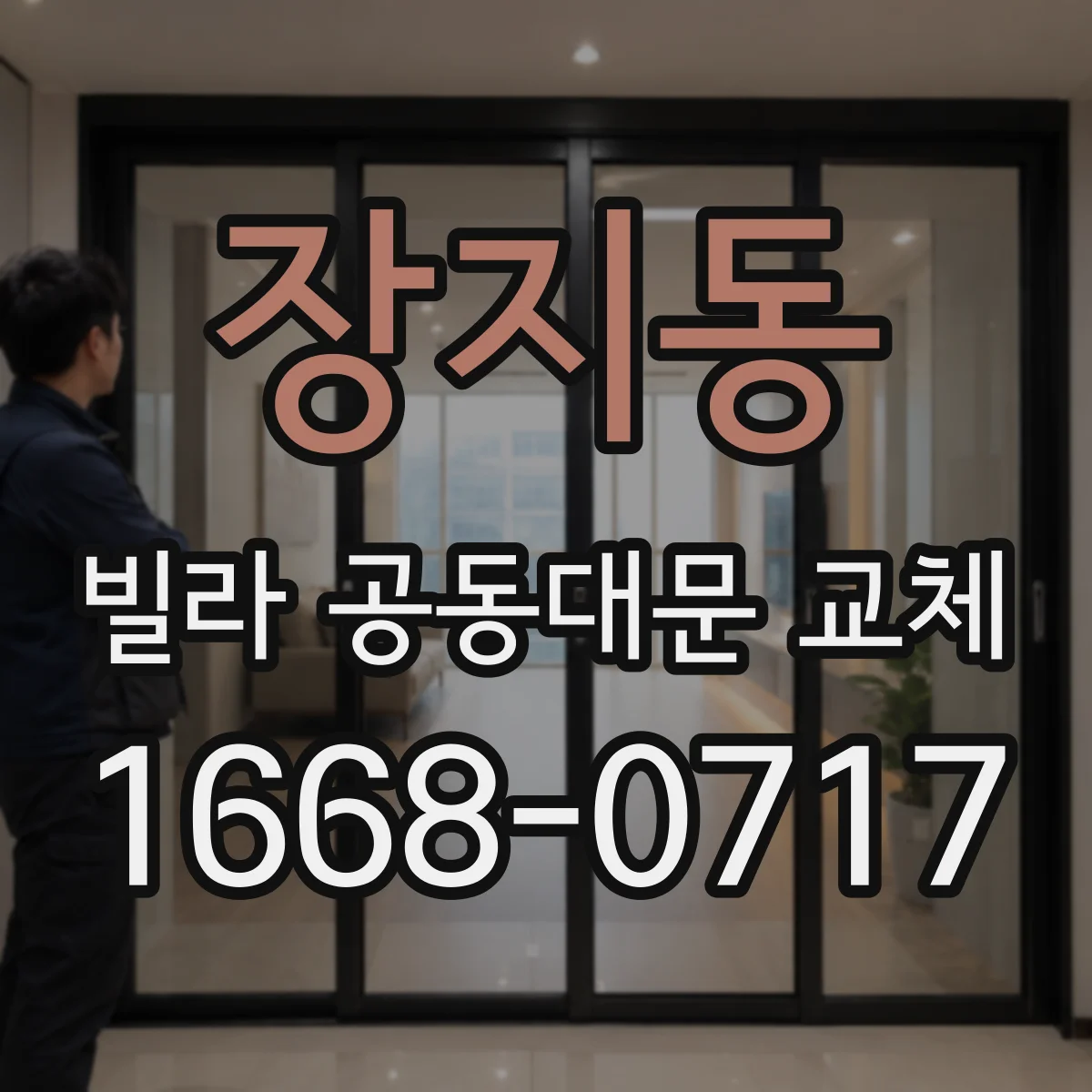 장지동 빌라 공동대문 교체