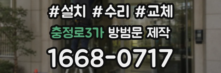 충정로3가 방범문 제작