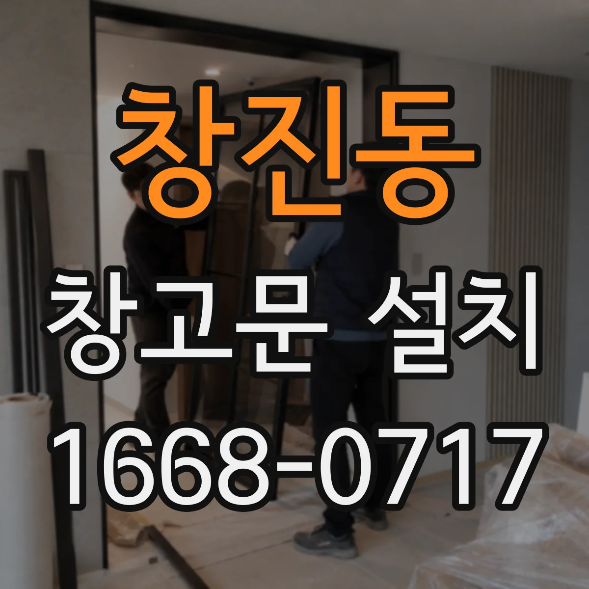 창진동 창고문 설치