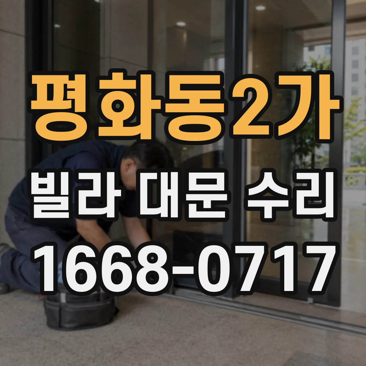 평화동2가 빌라 대문 수리