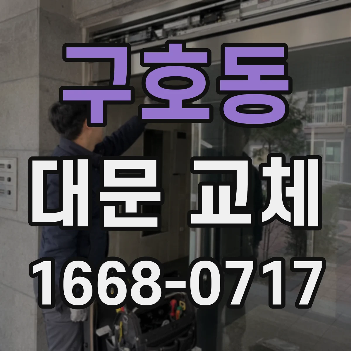 구호동 대문 교체