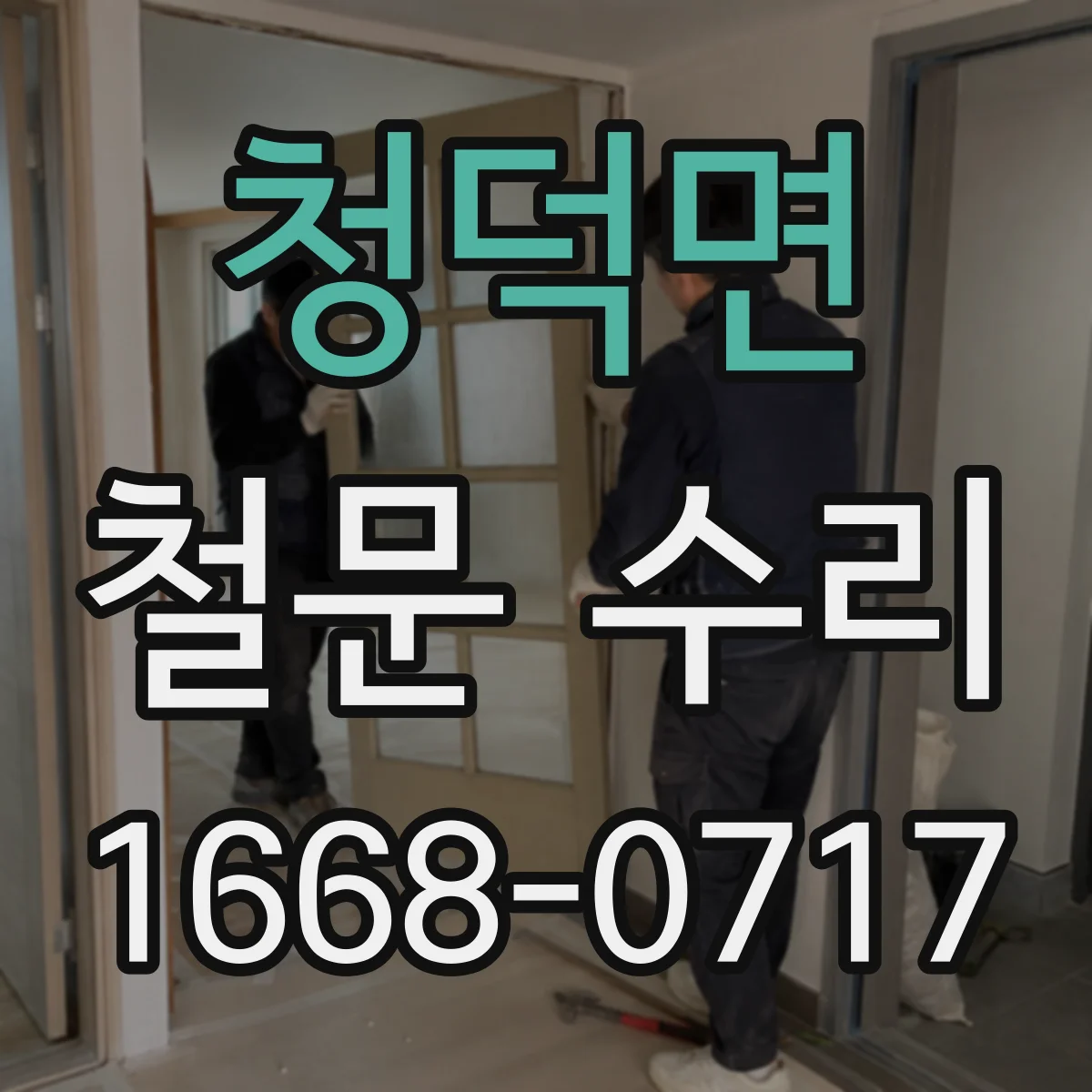 청덕면 철문 수리