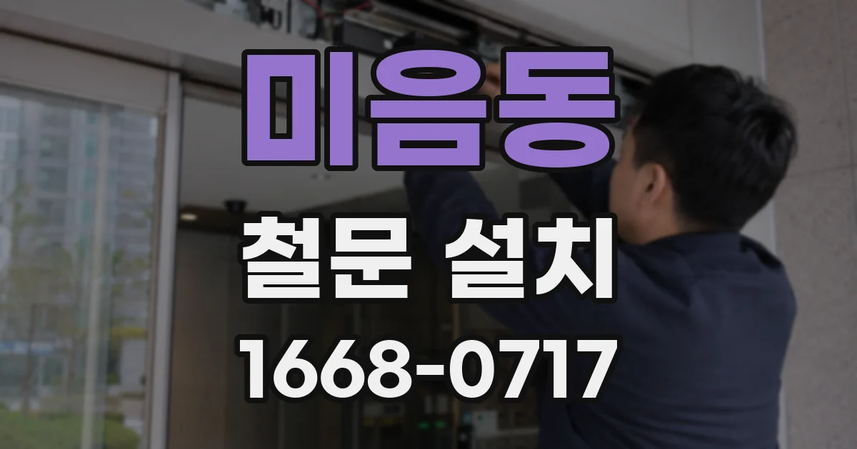 미음동 철문 설치
