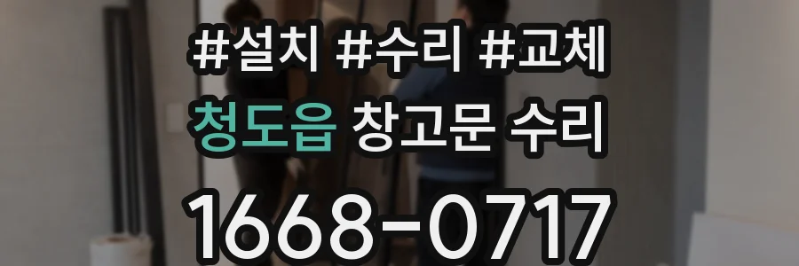 청도읍 창고문 수리