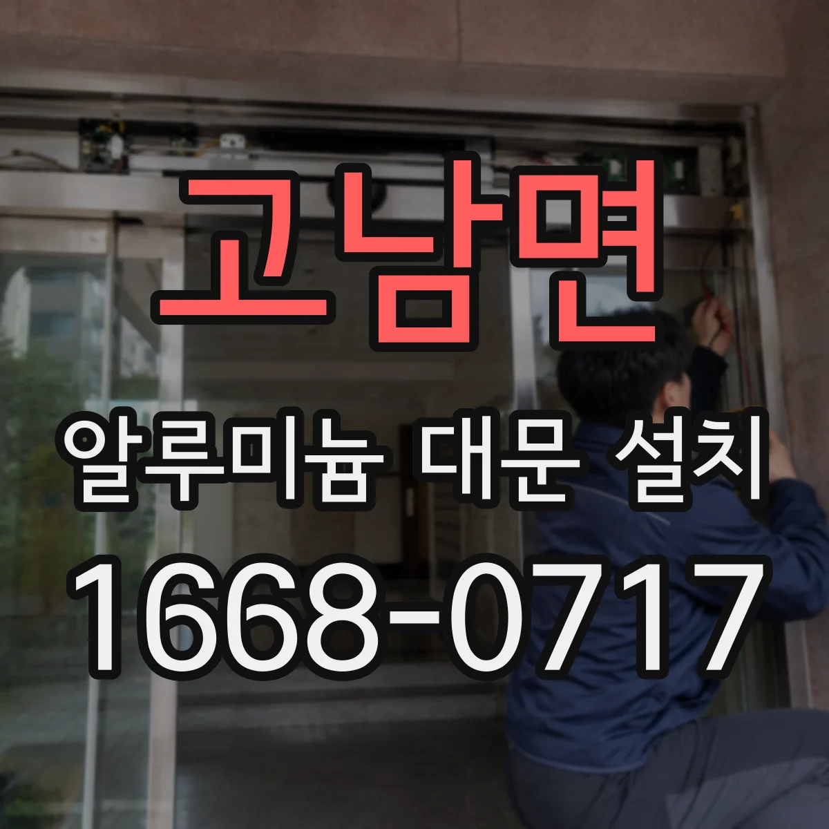 고남면 알루미늄 대문 설치