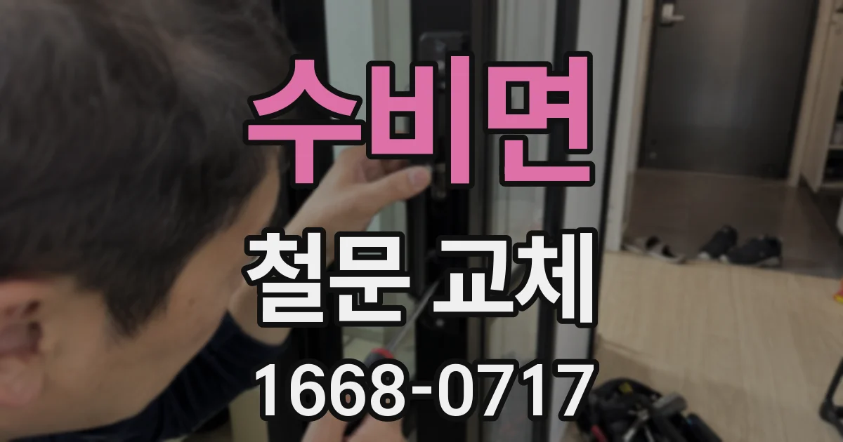 수비면 철문 교체