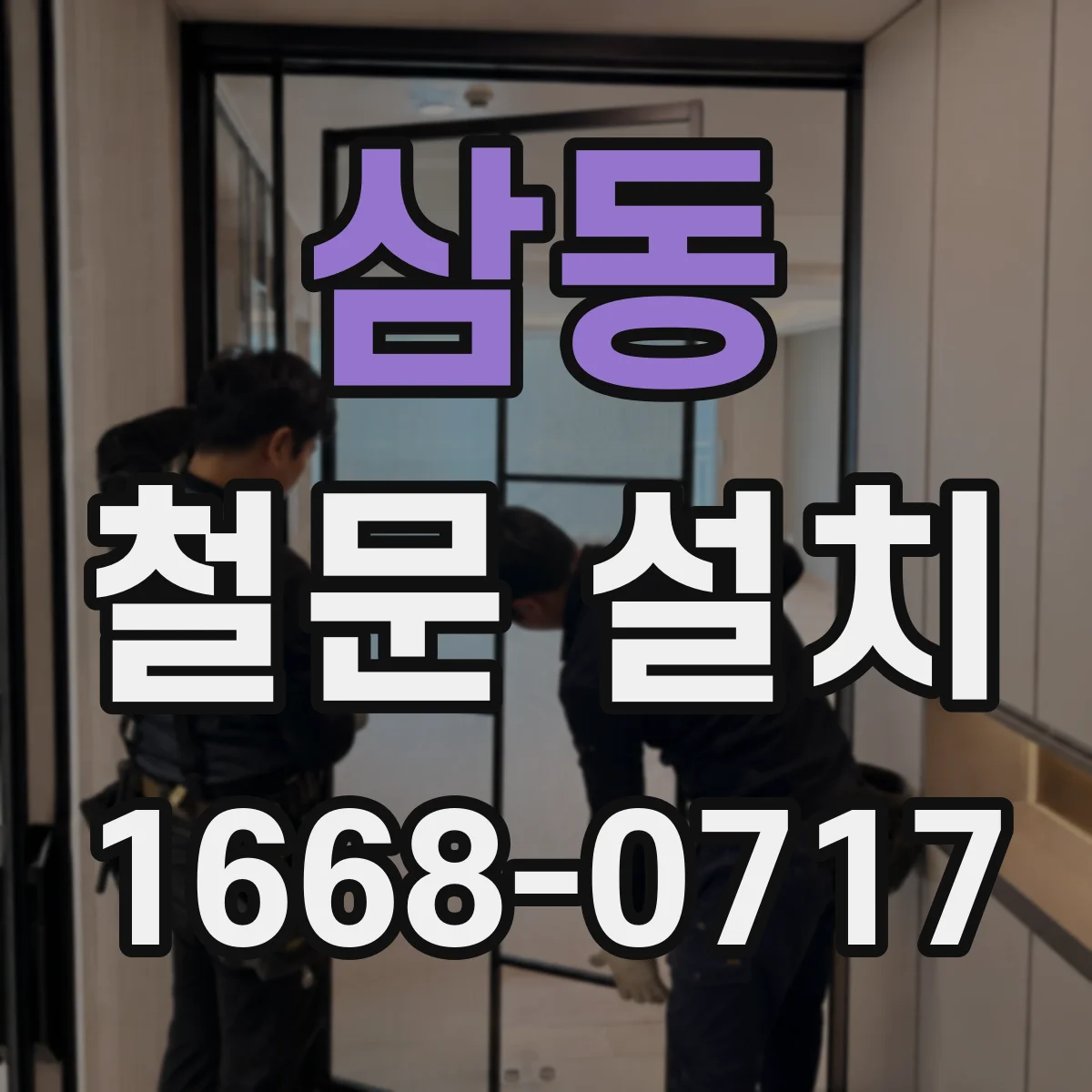 삼동 철문 설치