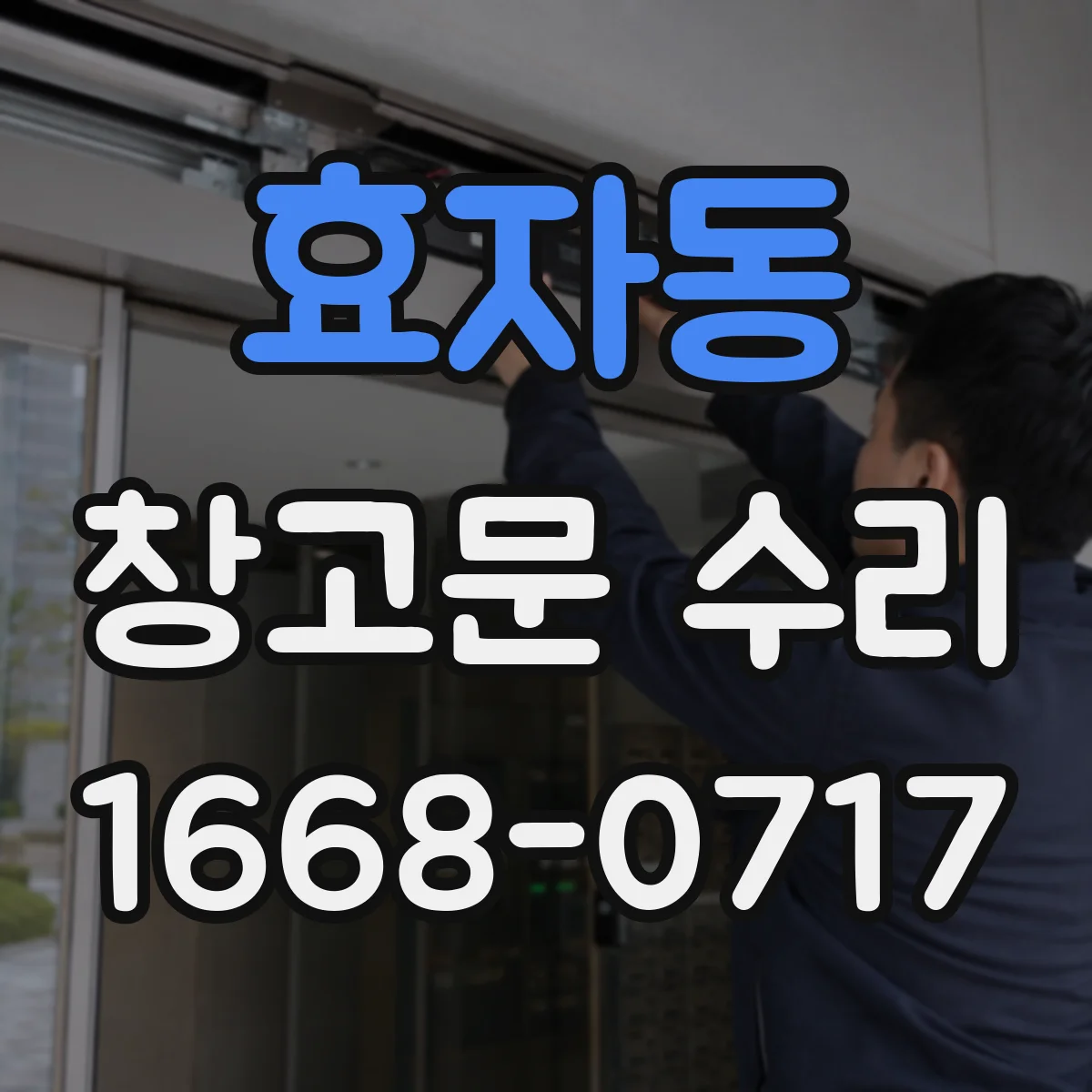 효자동 창고문 수리