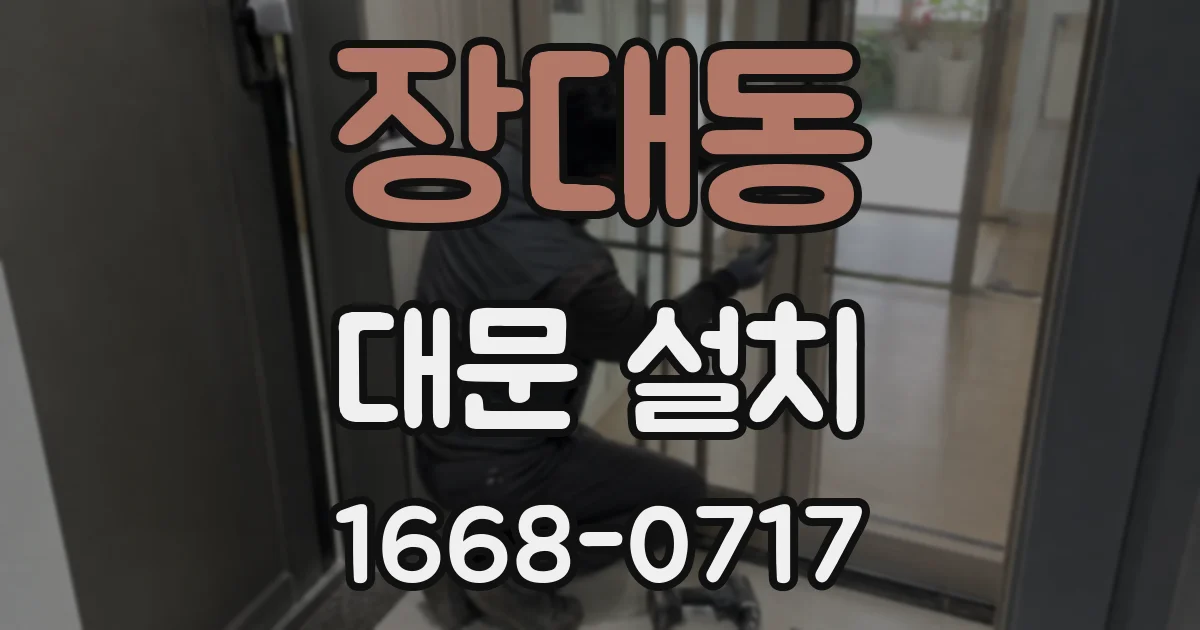 장대동 대문 설치