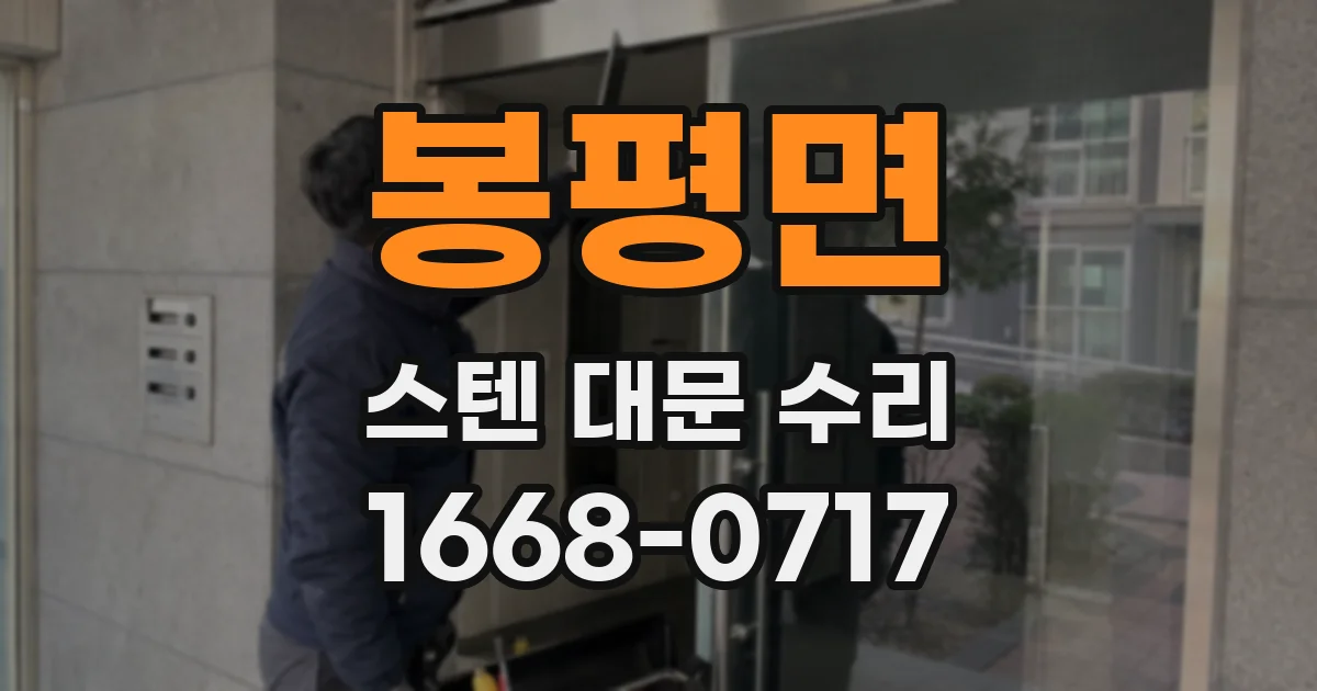 봉평면 스텐 대문 수리