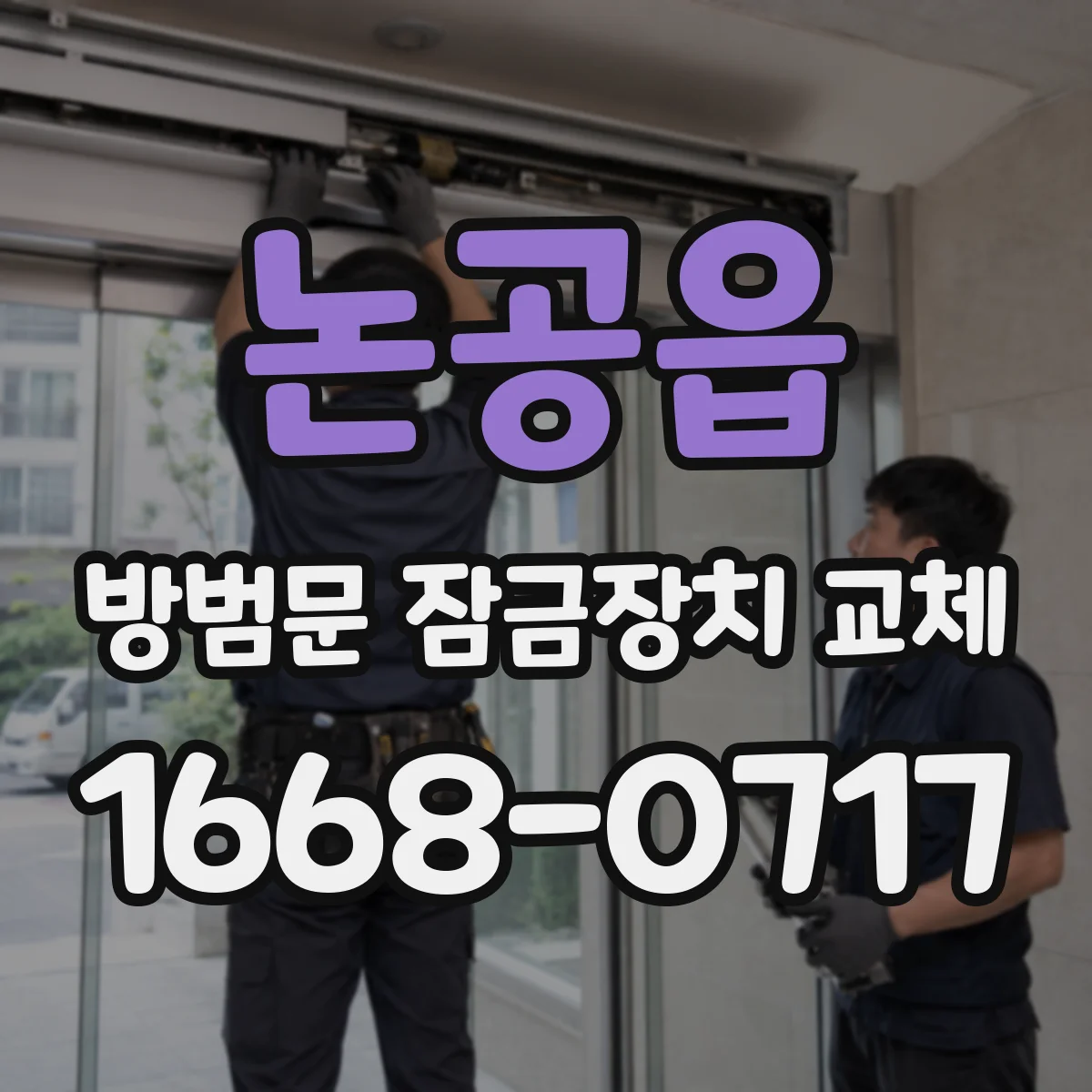 논공읍 방범문 잠금장치 교체