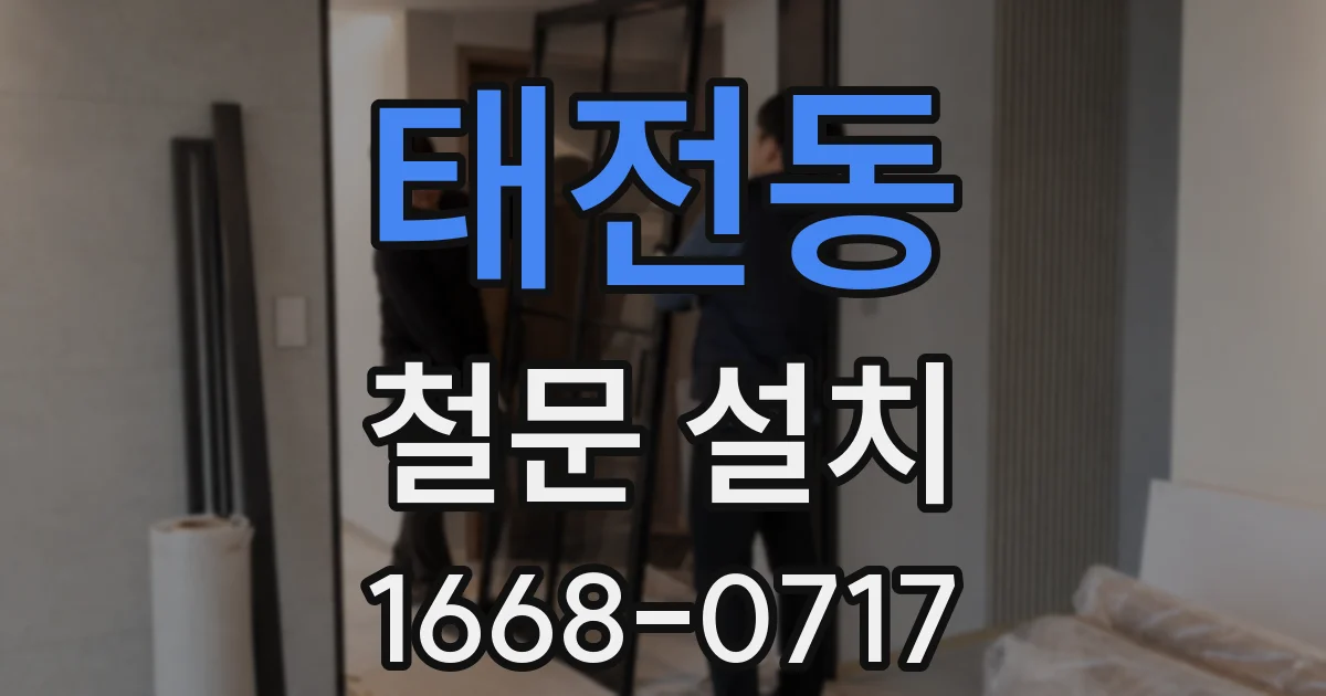 태전동 철문 설치
