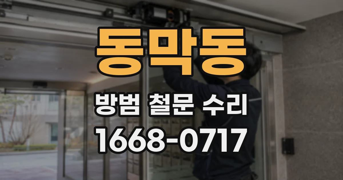 동막동 방범 철문 수리