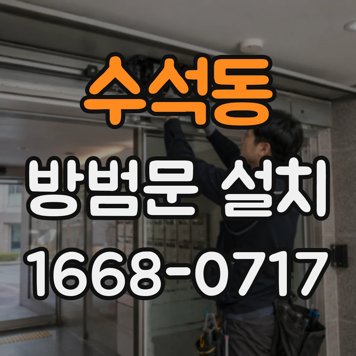수석동 방범문 설치