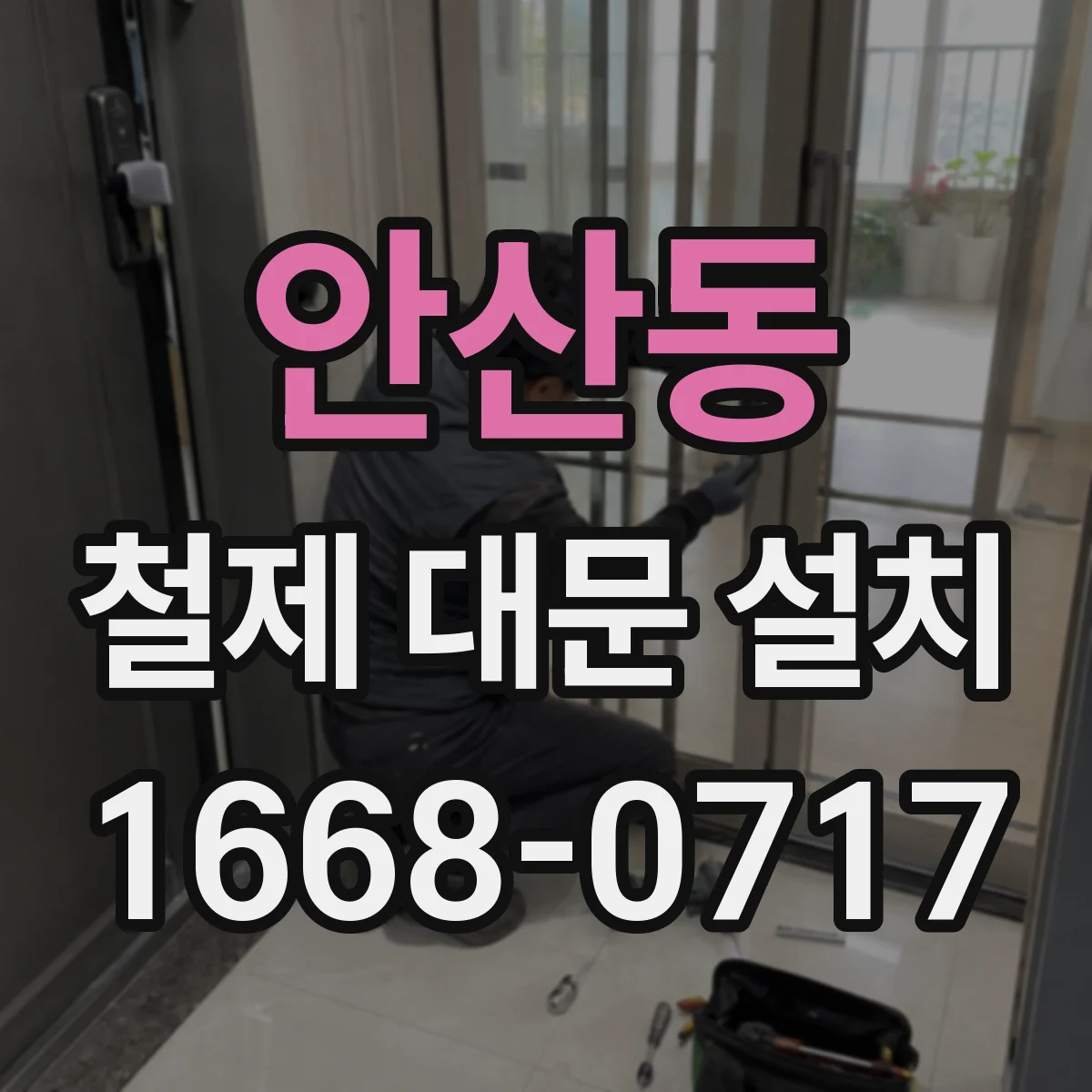 안산동 철제 대문 설치