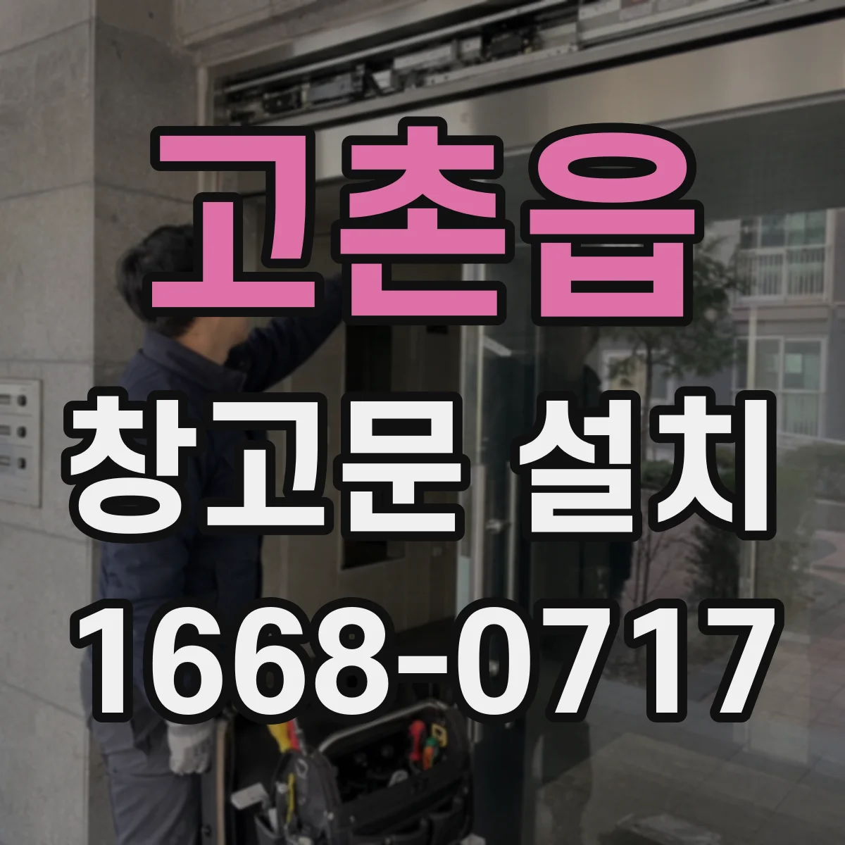 고촌읍 창고문 설치