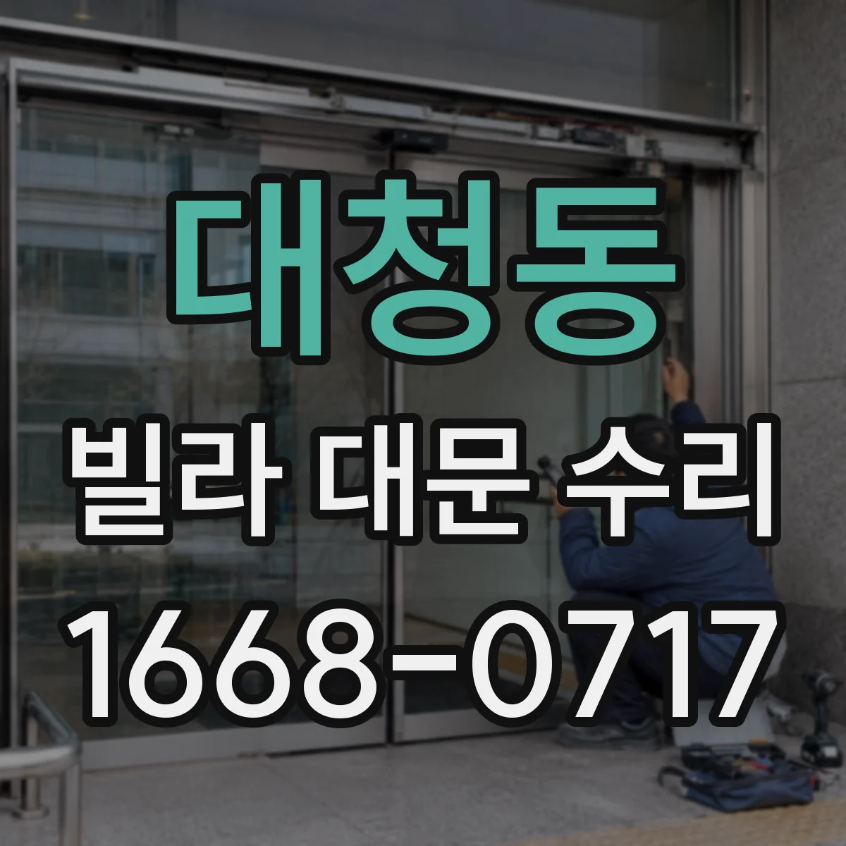 대청동 빌라 대문 수리