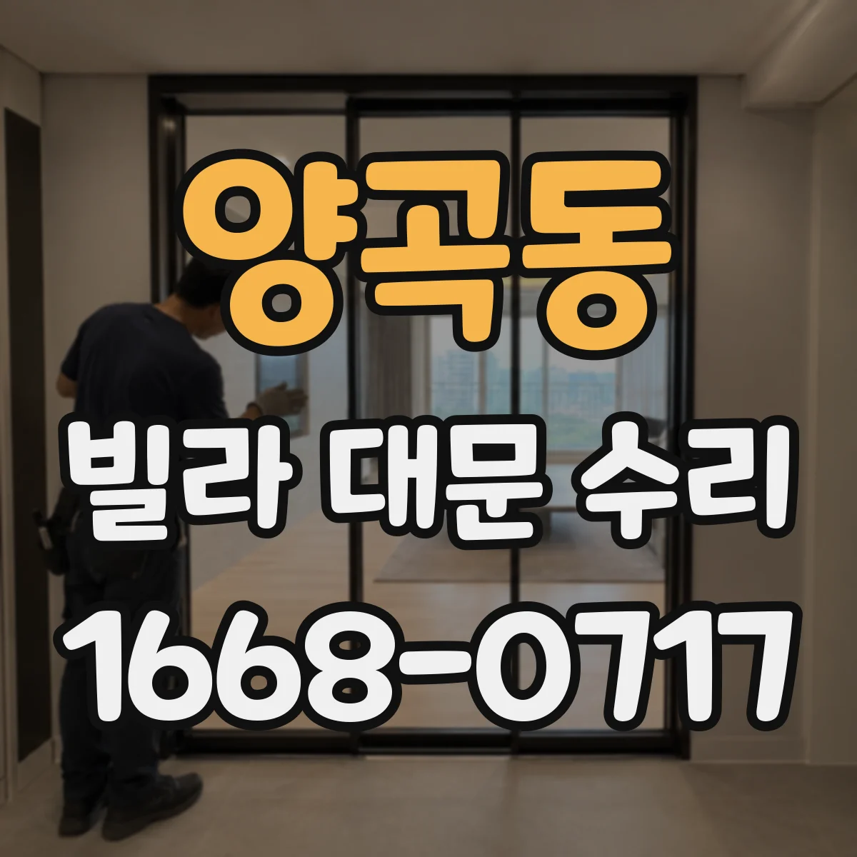 양곡동 빌라 대문 수리
