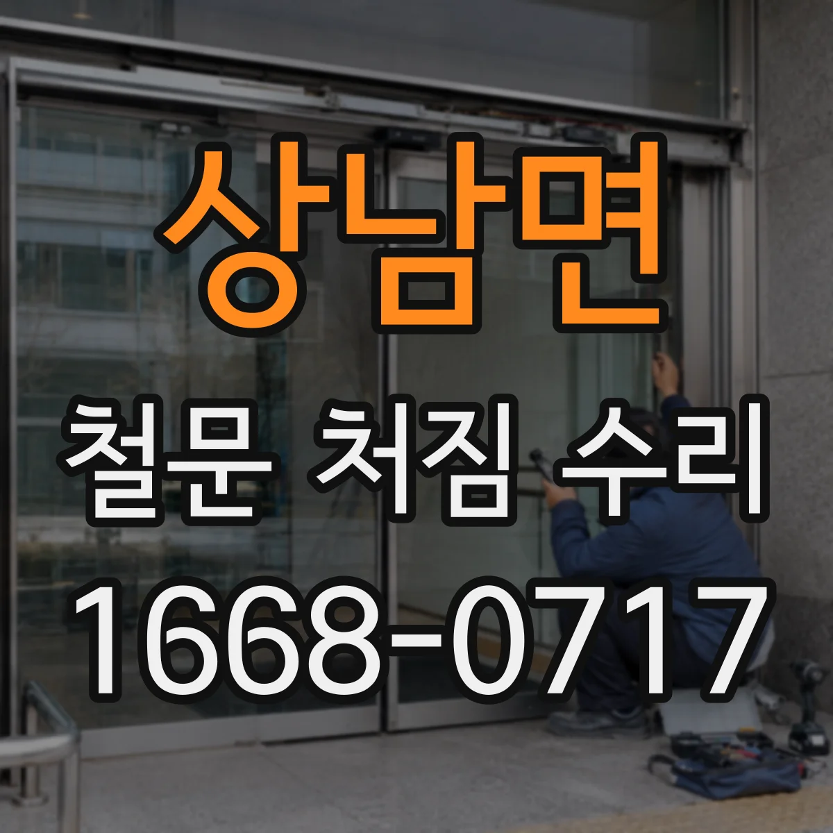 상남면 철문 처짐 수리