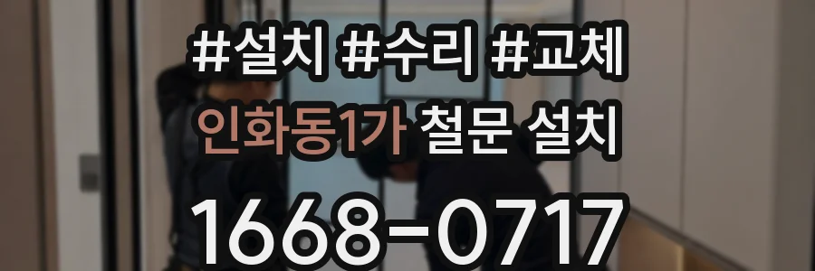 인화동1가 철문 설치