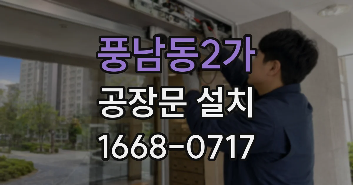 풍남동2가 공장문 설치