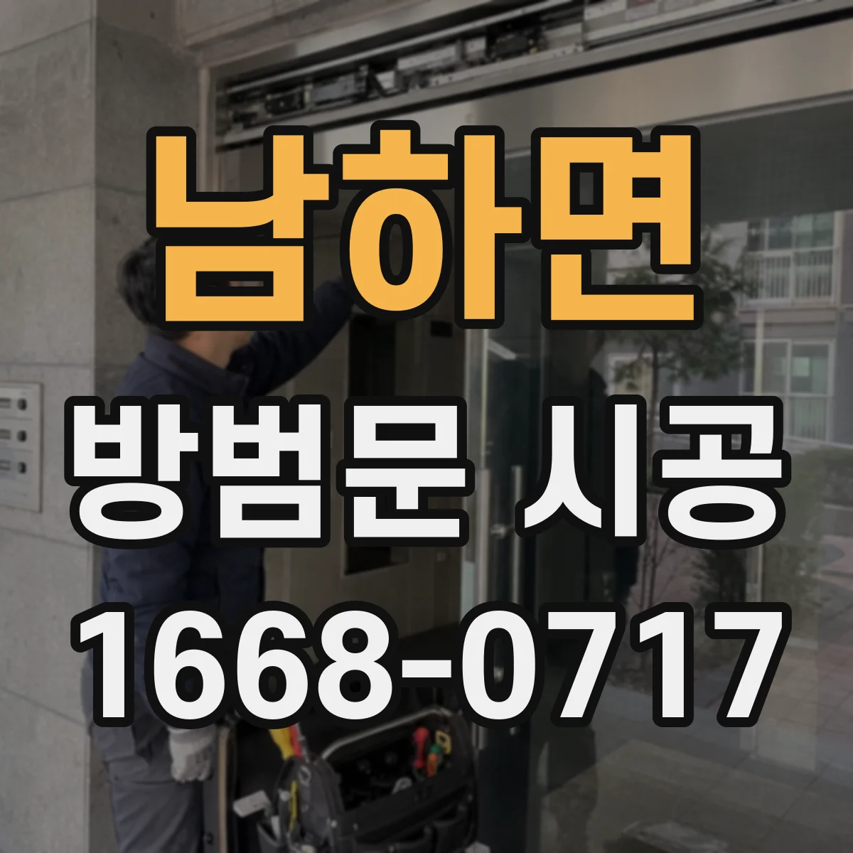 남하면 방범문 시공