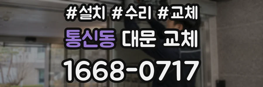 통신동 대문 교체