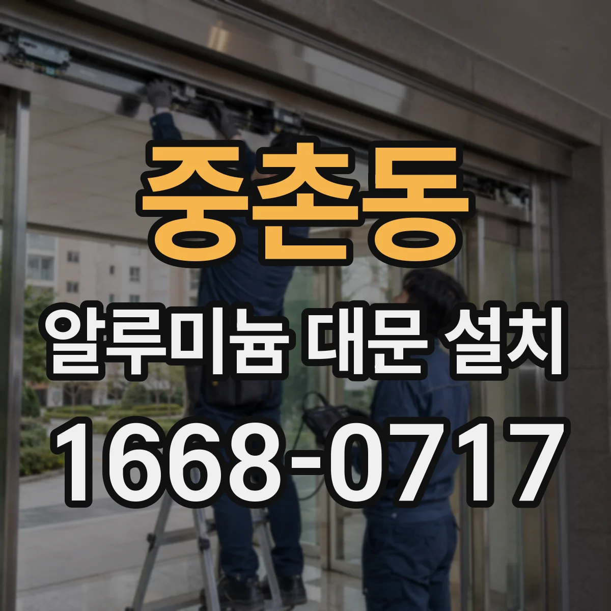 중촌동 알루미늄 대문 설치
