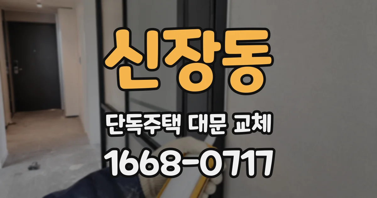 신장동 단독주택 대문 교체