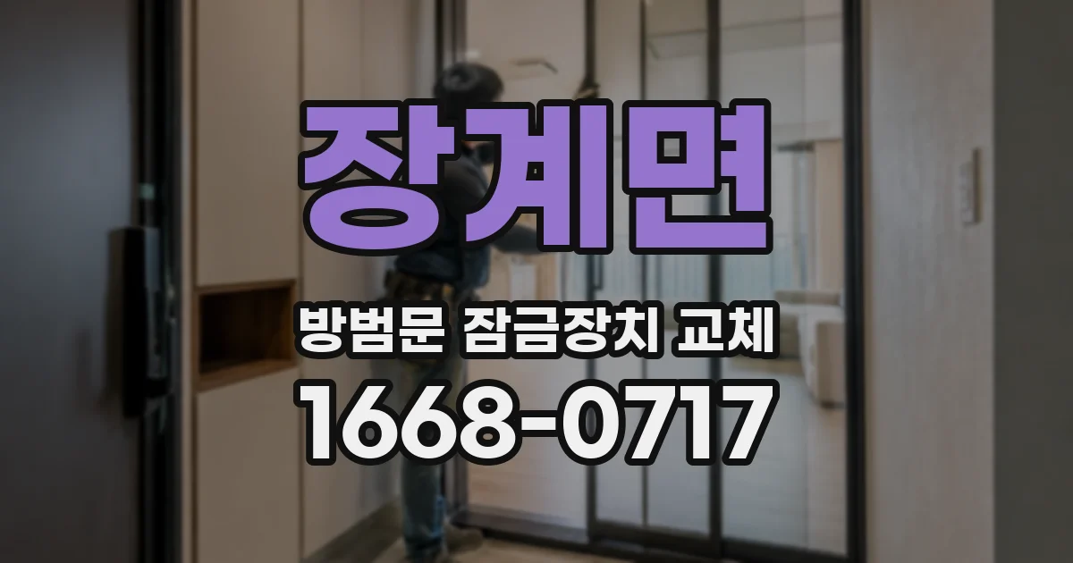 장계면 방범문 잠금장치 교체
