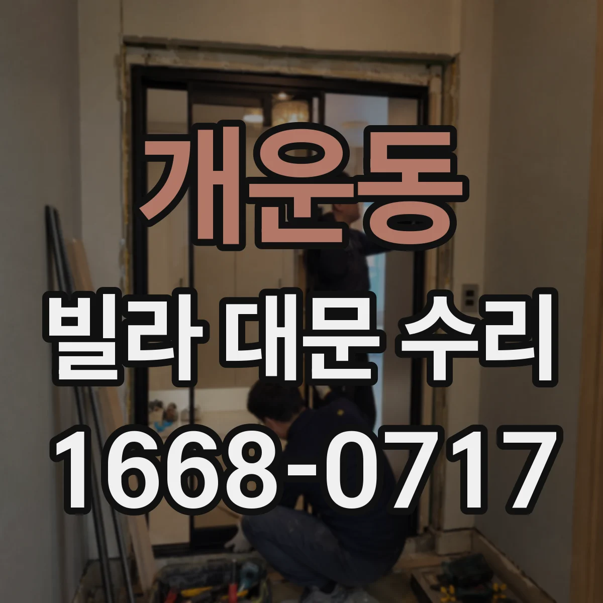 개운동 빌라 대문 수리