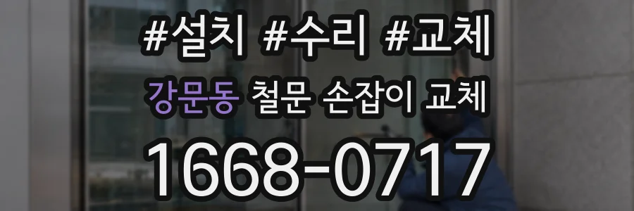 강문동 철문 손잡이 교체