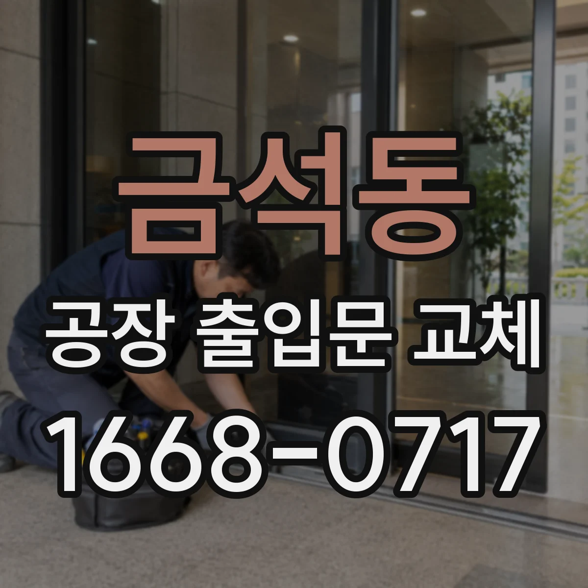 금석동 공장 출입문 교체