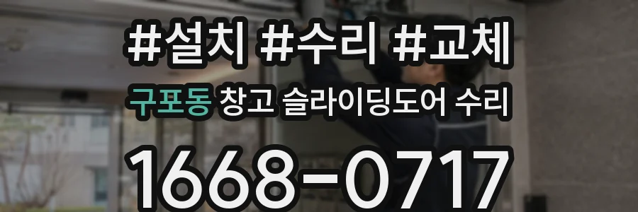 구포동 창고 슬라이딩도어 수리