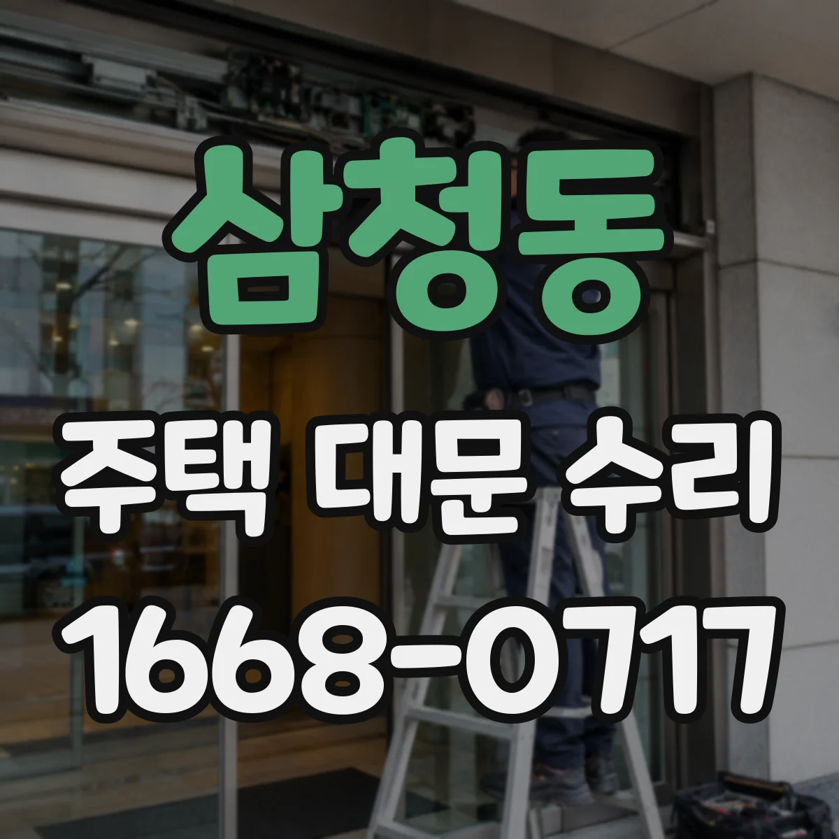 삼청동 주택 대문 수리