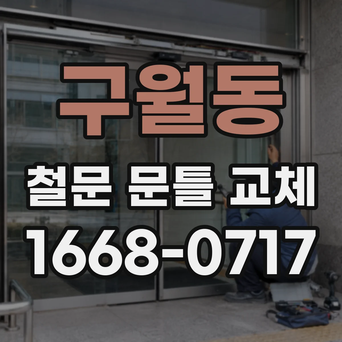 구월동 철문 문틀 교체