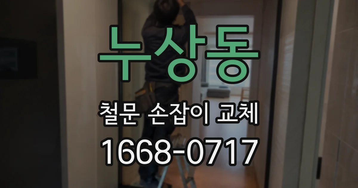누상동 철문 손잡이 교체