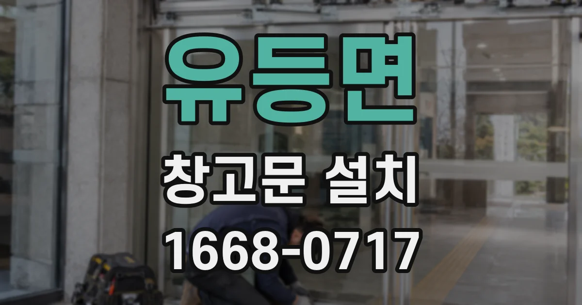 유등면 창고문 설치