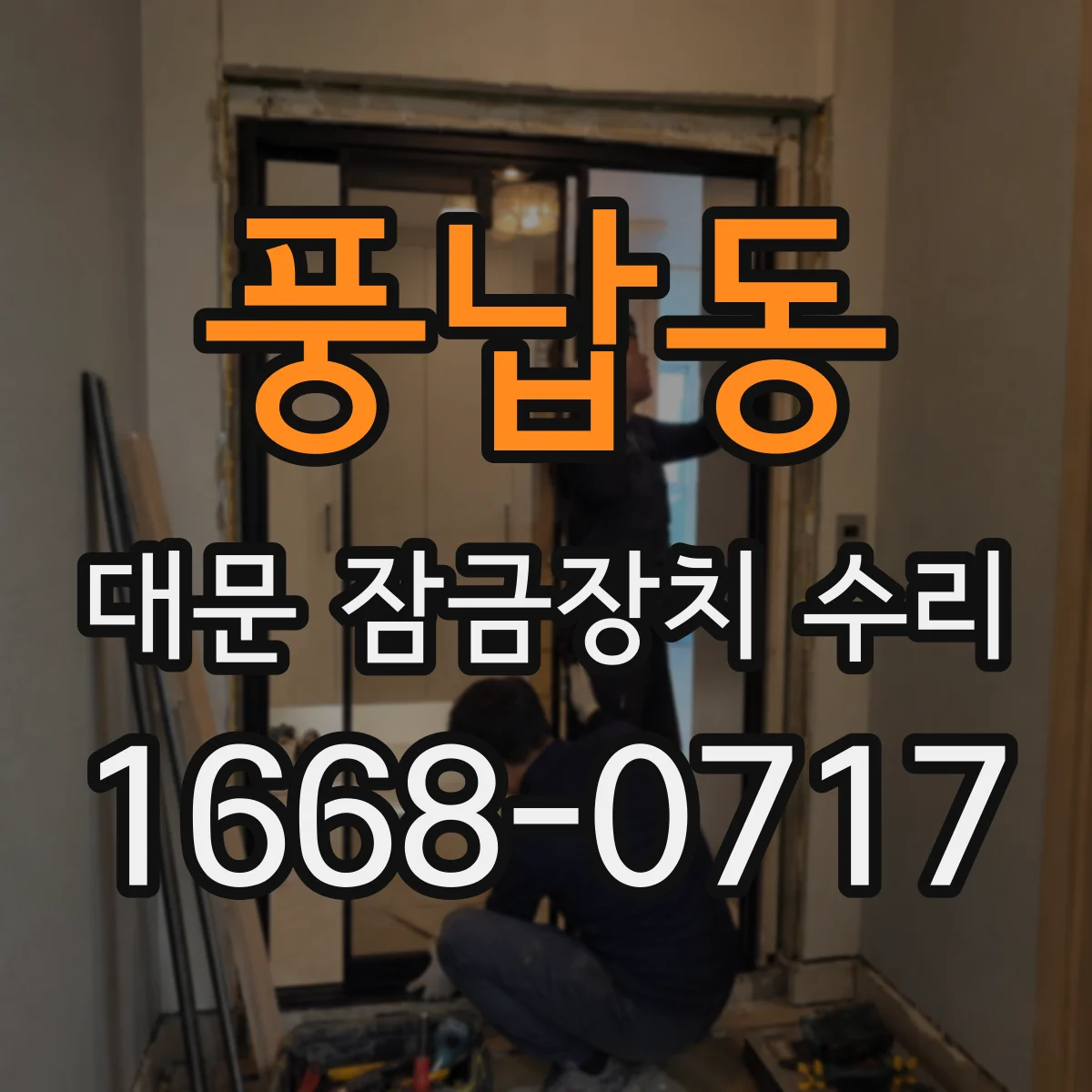 풍납동 대문 잠금장치 수리
