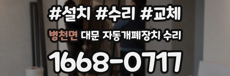 병천면 대문 자동개폐장치 수리