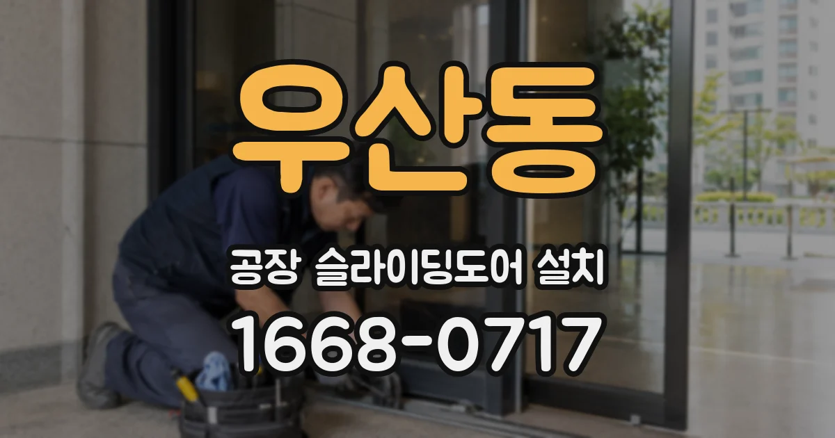 우산동 공장 슬라이딩도어 설치